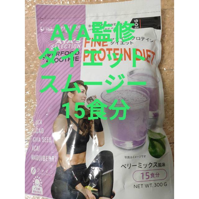 AYA'Sセレクション プロテイン スムージー ベリーミックス風味(15食分) コスメ/美容のダイエット(ダイエット食品)の商品写真