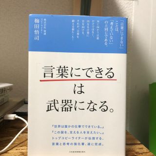 「言葉にできる」は武器になる。(ビジネス/経済)