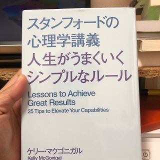 【cocoa.様】スタンフォ－ドの心理学講義人生がうまくいくシンプルなル－ル(ビジネス/経済)