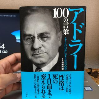 アドラー１００の言葉 なりたい自分になるための心得(ビジネス/経済)