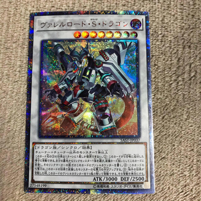 ヴァレルロード・S・ドラゴン(20thシークレット) ヴァレルロード・S・ドラゴン(20thシークレット)