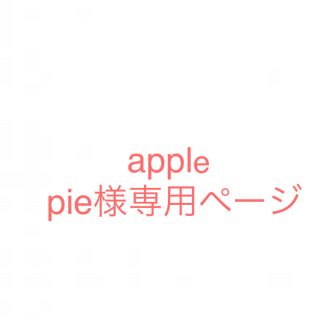 apple   pie様専用ページ(その他)