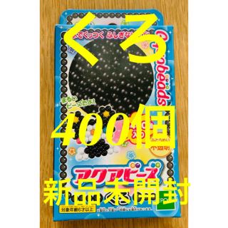 エポック(EPOCH)のエポック社 アクアビーズ 黒 くろ 400個入り EPOCH 【新品未開封】(知育玩具)