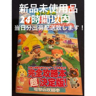 カドカワショテン(角川書店)の【新品未使用品】あつまれどうぶつの森　ザ・コンプリートガイド　攻略本(ゲーム)