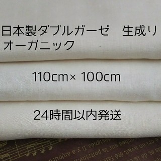 日本製ダブルガーゼ  オーガニック  生成り 100cm  ＜24時間以内発送＞(生地/糸)