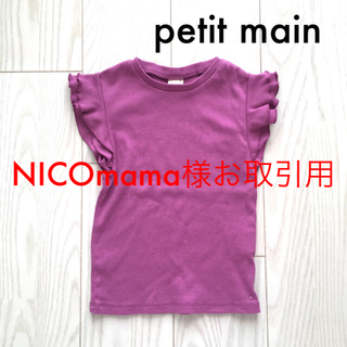 プティマイン(petit main)のNICOmama様 3点(Tシャツ/カットソー)