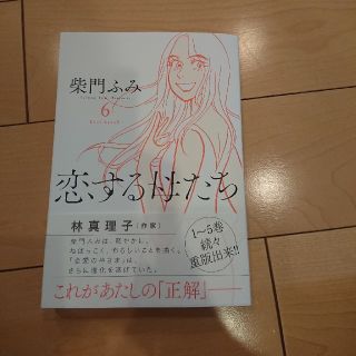 ショウガクカン(小学館)の恋する母たち ６(青年漫画)