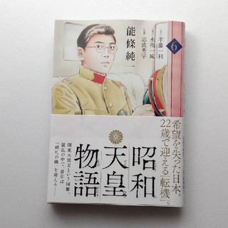 昭和天皇物語 第6巻(青年漫画)