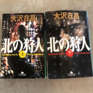 北の狩人 上下セットです(文学/小説)