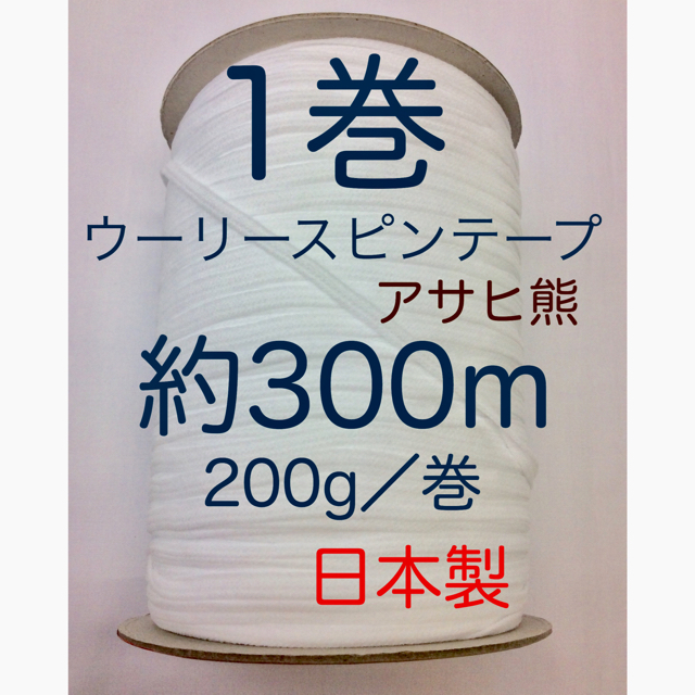 【新品 未開封】ウーリースピンテープ１巻 生成り色