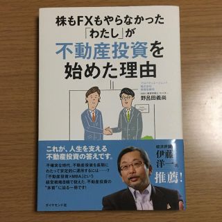 株もＦＸもやらなかった「わたし」が不動産投資を始めた理由(ビジネス/経済/投資)