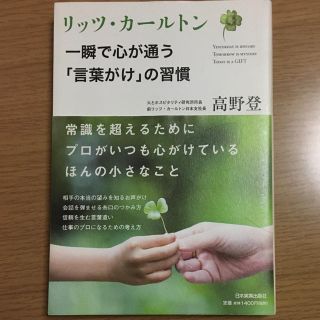 リッツ・カ－ルトン一瞬で心が通う「言葉がけ」の習慣(ビジネス/経済)