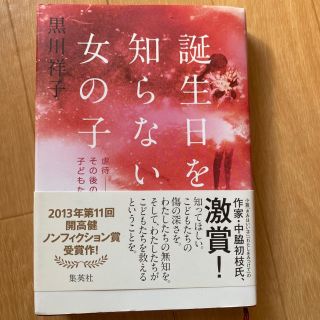 誕生日を知らない女の子/黒川祥子(文学/小説)