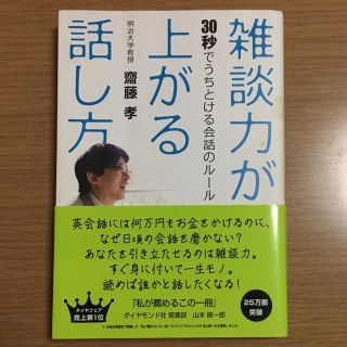 雑談力が上がる話し方 ３０秒でうちとける会話のル－ル(ノンフィクション/教養)