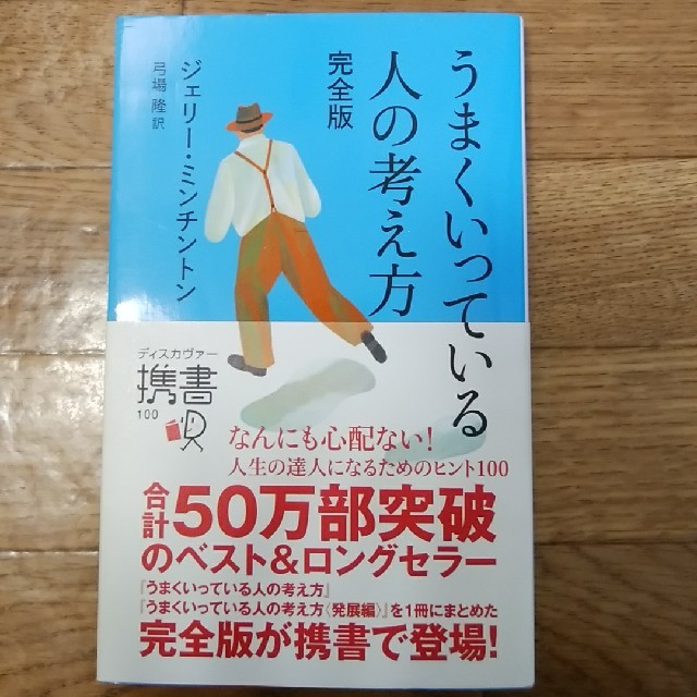 DISCOVERED(ディスカバード)のうまくいっている人の考え方 完全版 エンタメ/ホビーの本(ビジネス/経済)の商品写真