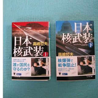 ゲントウシャ(幻冬舎)の日本核武装 上下2冊　高嶋哲夫(文学/小説)