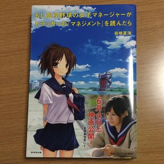 もし高校野球の女子マネ－ジャ－がドラッカ－の『マネジメント』を読んだら(ビジネス/経済)