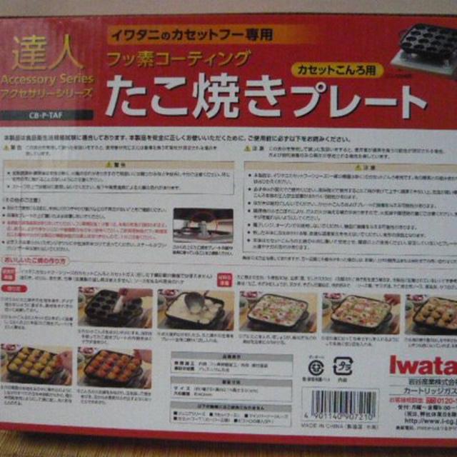 Iwatani(イワタニ)のイワタニ　たこ焼きプレート　カセットフー専用 スマホ/家電/カメラの調理家電(たこ焼き機)の商品写真