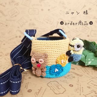 ■ニャン 様 order商品　Amy... あみぐるみ(あみぐるみ)