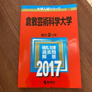 倉敷芸術科学大学 ２０１７(語学/参考書)