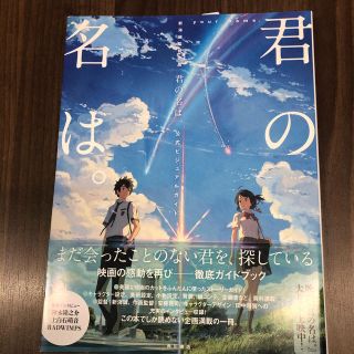 カドカワショテン(角川書店)の新品☆君の名は。公式ビジュアルガイド(アニメ)