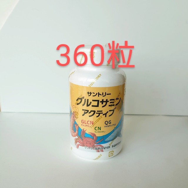 サントリー グルコサミン アクティブ 360粒 新品未開封　約2か月分