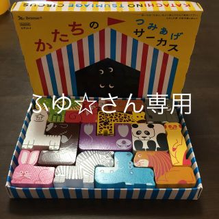 こどもちゃれんじ　かたちのつみあげサーカス　積み木(積み木/ブロック)