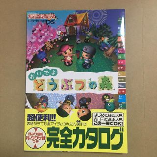 ニンテンドウ(任天堂)のおいでよどうぶつの森 Ｎｉｎｔｅｎｄｏ　ｄｒｅａｍ(アート/エンタメ)