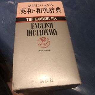 コウダンシャ(講談社)の講談社パックス英和・和英辞典(語学/参考書)