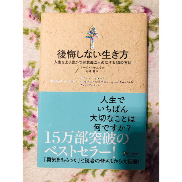 後悔しない生き方 and  夢をかなえる人の考え方 エンタメ/ホビーの本(ビジネス/経済)の商品写真