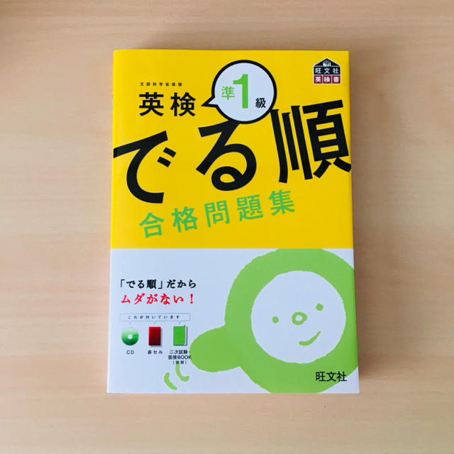 旺文社(オウブンシャ)の英検準1級でる順合格問題集 エンタメ/ホビーの本(語学/参考書)の商品写真