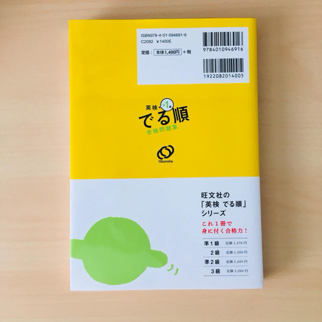 旺文社(オウブンシャ)の英検準1級でる順合格問題集 エンタメ/ホビーの本(語学/参考書)の商品写真