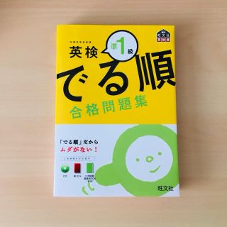 オウブンシャ(旺文社)の英検準1級でる順合格問題集(語学/参考書)