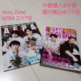 セクシー ゾーン(Sexy Zone)のAERA蜷川実花2/17Sexy Zone週刊朝日4/17平野&中島表紙(アイドルグッズ)