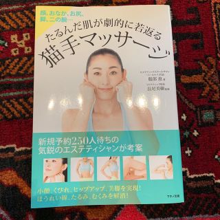 たるんだ肌が劇的に若返る猫手マッサ－ジ 顔、おなか、お尻、脚、二の腕…(ファッション/美容)