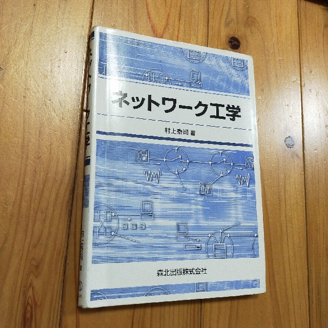 ネットワ－ク工学 エンタメ/ホビーの本(コンピュータ/IT)の商品写真