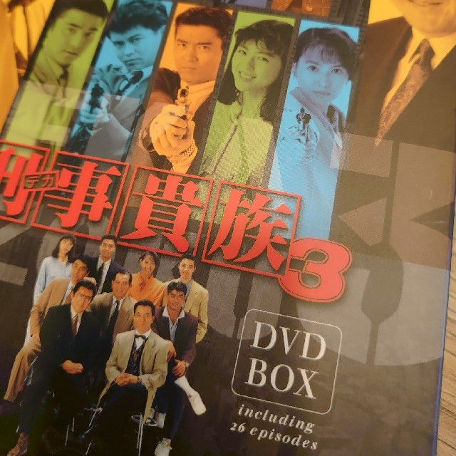 お値下げ☆刑事貴族３ DVD BOX 安価 ワタナベ 48%割引