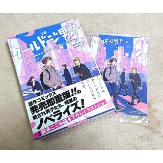 スクウェアエニックス(SQUARE ENIX)のクールドジ男子 ノベライズ(文学/小説)