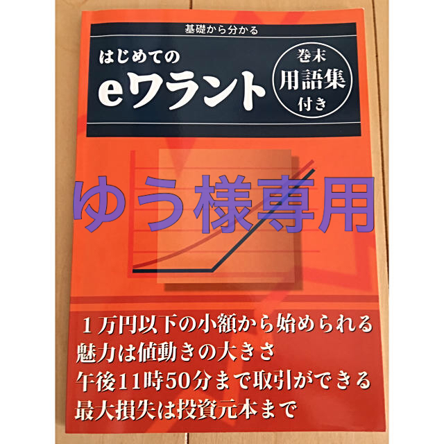 基礎から分かる　はじめてのeワラント　株　投資 エンタメ/ホビーの本(ビジネス/経済)の商品写真