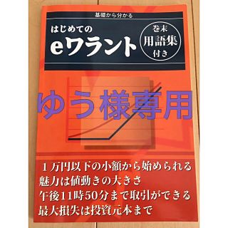 基礎から分かる　はじめてのeワラント　株　投資(ビジネス/経済)