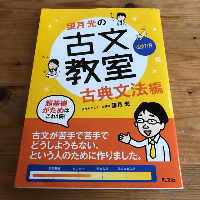 旺文社(オウブンシャ)のイーリ様専用。古文教室　古典文法編 エンタメ/ホビーの本(語学/参考書)の商品写真