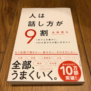 人は話し方が９割 １分で人を動かし、１００％好かれる話し方のコツ(ビジネス/経済)