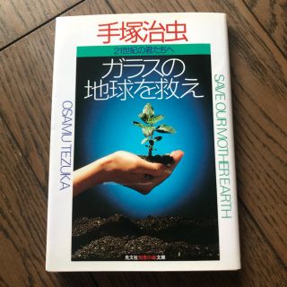 コウブンシャ(光文社)のガラスの地球を救え　文庫本(文学/小説)