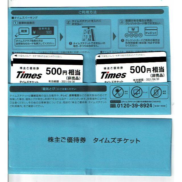 【6000円分】パーク24　 タイムズチケット　株主優待　6000円分