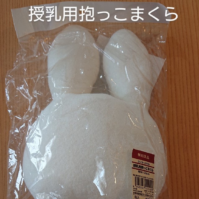 MUJI (無印良品)(ムジルシリョウヒン)の授乳用抱っこまくら キッズ/ベビー/マタニティの寝具/家具(枕)の商品写真