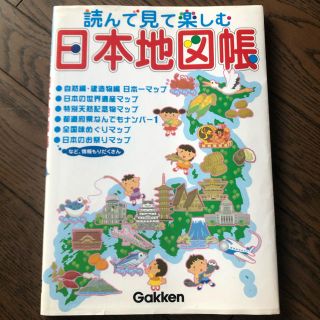 ガッケン(学研)の読んで見て楽しむ日本地図帳(人文/社会)