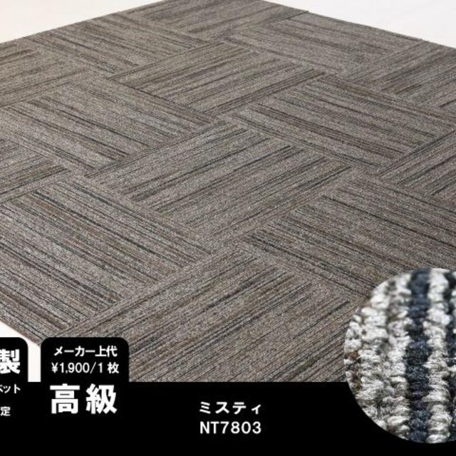 《高級》 日本製 タイルカーペット 【ブラウン系】【40枚】NT7803 インテリア/住まい/日用品のラグ/カーペット/マット(カーペット)の商品写真