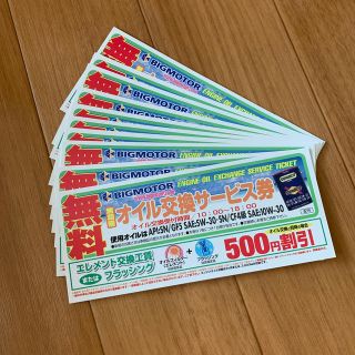 BIGMOTOR ビックモーター【オイル交換無料券】10枚セット(その他)