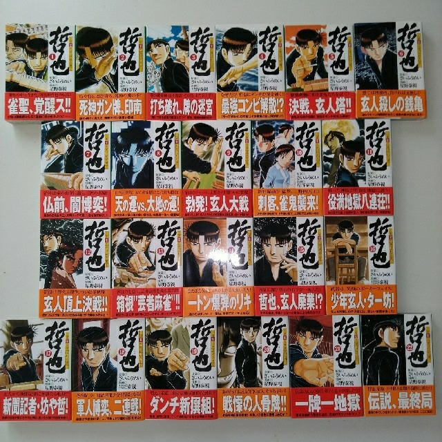 哲也 雀聖と呼ばれた男 全巻 文庫本|本、雑誌 哲也 雀聖と呼ばれた男 全巻 文庫本|本、雑誌