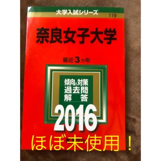 キョウガクシャ(教学社)の赤本 奈良女子大学(語学/参考書)